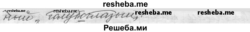     ГДЗ (Решебник к учебнику 2015) по
    русскому языку    9 класс
            (Практика)            Ю.С. Пичугов
     /        упражнение / 346
    (продолжение 3)
    