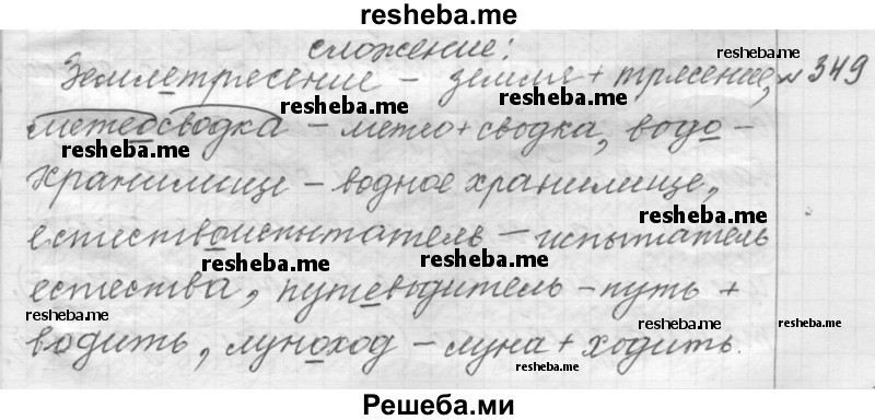     ГДЗ (Решебник к учебнику 2015) по
    русскому языку    9 класс
            (Практика)            Ю.С. Пичугов
     /        упражнение / 349
    (продолжение 2)
    