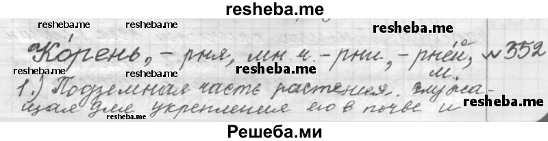     ГДЗ (Решебник к учебнику 2015) по
    русскому языку    9 класс
            (Практика)            Ю.С. Пичугов
     /        упражнение / 352
    (продолжение 2)
    