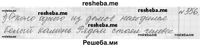     ГДЗ (Решебник к учебнику 2015) по
    русскому языку    9 класс
            (Практика)            Ю.С. Пичугов
     /        упражнение / 356
    (продолжение 2)
    