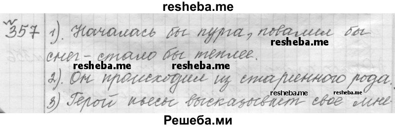     ГДЗ (Решебник к учебнику 2015) по
    русскому языку    9 класс
            (Практика)            Ю.С. Пичугов
     /        упражнение / 357
    (продолжение 2)
    