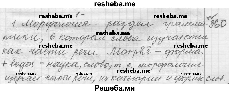     ГДЗ (Решебник к учебнику 2015) по
    русскому языку    9 класс
            (Практика)            Ю.С. Пичугов
     /        упражнение / 360
    (продолжение 2)
    