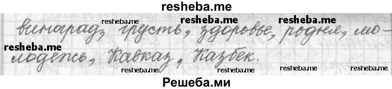     ГДЗ (Решебник к учебнику 2015) по
    русскому языку    9 класс
            (Практика)            Ю.С. Пичугов
     /        упражнение / 363
    (продолжение 3)
    