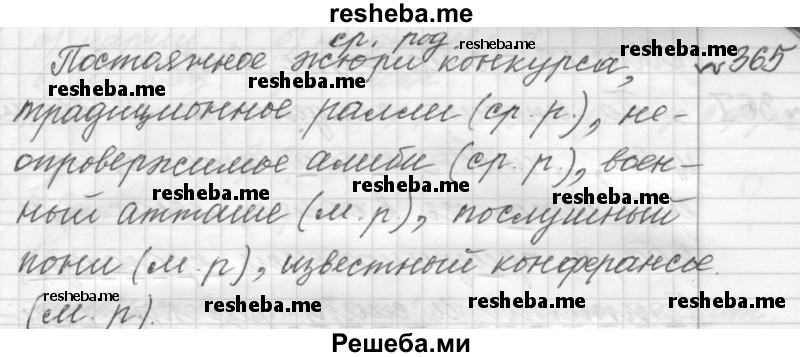     ГДЗ (Решебник к учебнику 2015) по
    русскому языку    9 класс
            (Практика)            Ю.С. Пичугов
     /        упражнение / 365
    (продолжение 2)
    