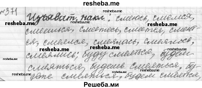     ГДЗ (Решебник к учебнику 2015) по
    русскому языку    9 класс
            (Практика)            Ю.С. Пичугов
     /        упражнение / 371
    (продолжение 2)
    