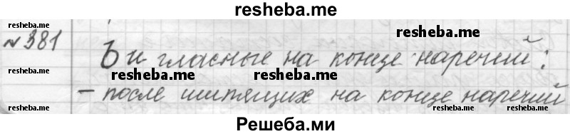     ГДЗ (Решебник к учебнику 2015) по
    русскому языку    9 класс
            (Практика)            Ю.С. Пичугов
     /        упражнение / 381
    (продолжение 2)
    