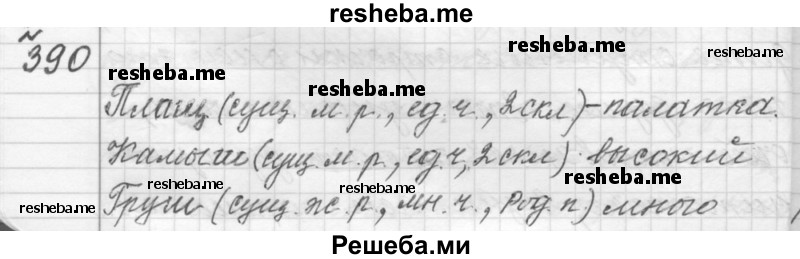     ГДЗ (Решебник к учебнику 2015) по
    русскому языку    9 класс
            (Практика)            Ю.С. Пичугов
     /        упражнение / 390
    (продолжение 2)
    