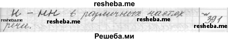     ГДЗ (Решебник к учебнику 2015) по
    русскому языку    9 класс
            (Практика)            Ю.С. Пичугов
     /        упражнение / 391
    (продолжение 2)
    