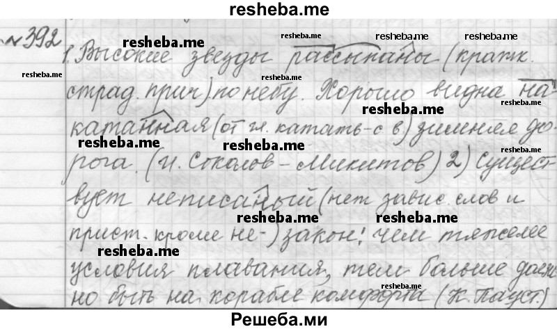     ГДЗ (Решебник к учебнику 2015) по
    русскому языку    9 класс
            (Практика)            Ю.С. Пичугов
     /        упражнение / 392
    (продолжение 2)
    