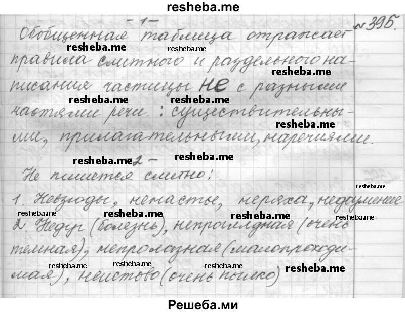     ГДЗ (Решебник к учебнику 2015) по
    русскому языку    9 класс
            (Практика)            Ю.С. Пичугов
     /        упражнение / 395
    (продолжение 2)
    