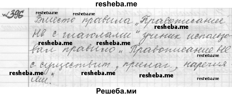     ГДЗ (Решебник к учебнику 2015) по
    русскому языку    9 класс
            (Практика)            Ю.С. Пичугов
     /        упражнение / 396
    (продолжение 2)
    