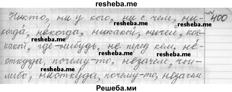     ГДЗ (Решебник к учебнику 2015) по
    русскому языку    9 класс
            (Практика)            Ю.С. Пичугов
     /        упражнение / 400
    (продолжение 2)
    