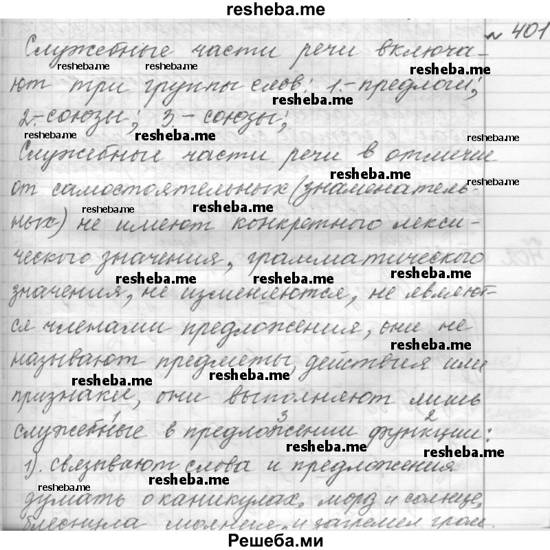     ГДЗ (Решебник к учебнику 2015) по
    русскому языку    9 класс
            (Практика)            Ю.С. Пичугов
     /        упражнение / 401
    (продолжение 2)
    