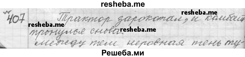     ГДЗ (Решебник к учебнику 2015) по
    русскому языку    9 класс
            (Практика)            Ю.С. Пичугов
     /        упражнение / 407
    (продолжение 2)
    