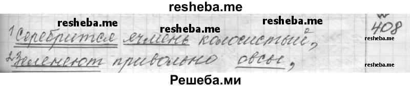     ГДЗ (Решебник к учебнику 2015) по
    русскому языку    9 класс
            (Практика)            Ю.С. Пичугов
     /        упражнение / 408
    (продолжение 2)
    