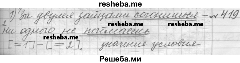     ГДЗ (Решебник к учебнику 2015) по
    русскому языку    9 класс
            (Практика)            Ю.С. Пичугов
     /        упражнение / 419
    (продолжение 2)
    