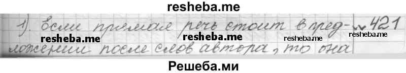     ГДЗ (Решебник к учебнику 2015) по
    русскому языку    9 класс
            (Практика)            Ю.С. Пичугов
     /        упражнение / 421
    (продолжение 2)
    