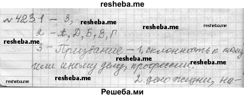     ГДЗ (Решебник к учебнику 2015) по
    русскому языку    9 класс
            (Практика)            Ю.С. Пичугов
     /        упражнение / 423
    (продолжение 2)
    