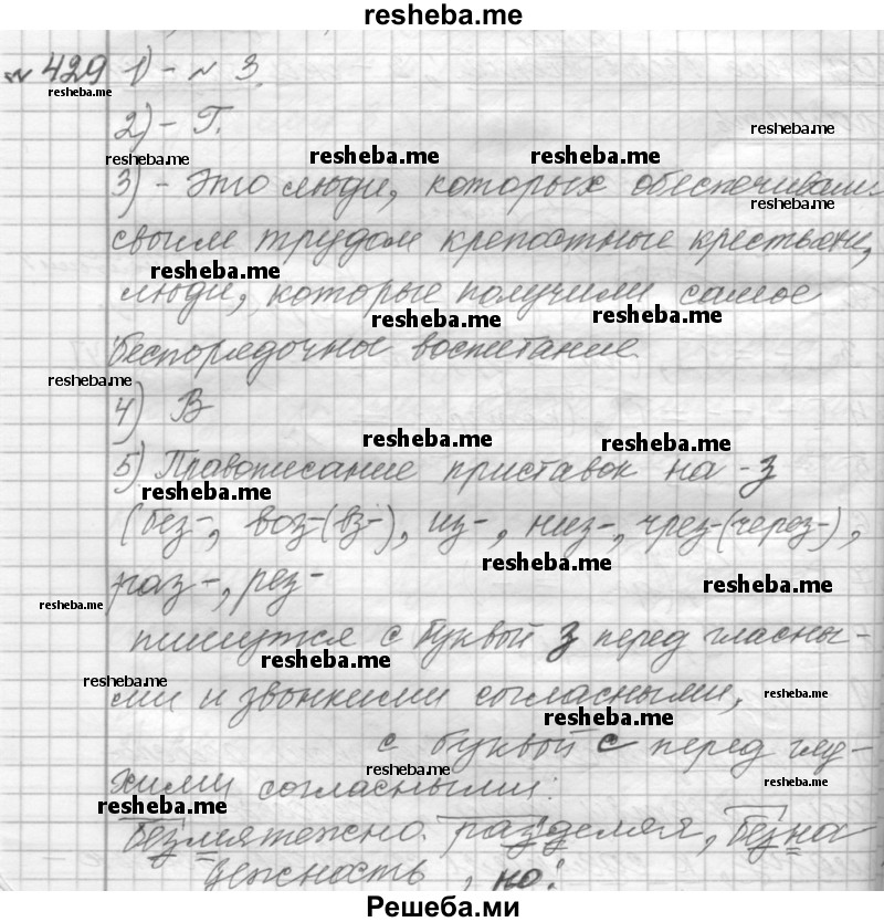     ГДЗ (Решебник к учебнику 2015) по
    русскому языку    9 класс
            (Практика)            Ю.С. Пичугов
     /        упражнение / 429
    (продолжение 2)
    