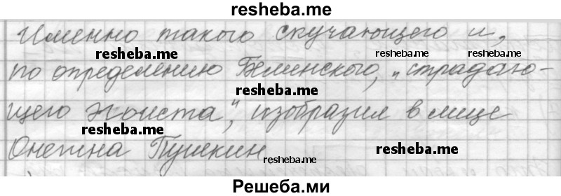     ГДЗ (Решебник к учебнику 2015) по
    русскому языку    9 класс
            (Практика)            Ю.С. Пичугов
     /        упражнение / 429
    (продолжение 4)
    