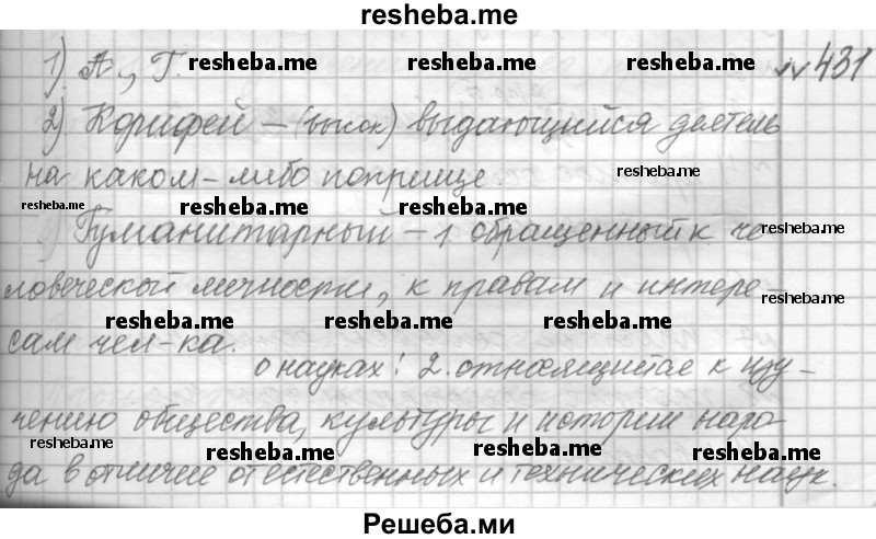     ГДЗ (Решебник к учебнику 2015) по
    русскому языку    9 класс
            (Практика)            Ю.С. Пичугов
     /        упражнение / 431
    (продолжение 2)
    