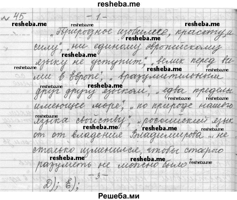     ГДЗ (Решебник к учебнику 2015) по
    русскому языку    9 класс
            (Практика)            Ю.С. Пичугов
     /        упражнение / 45
    (продолжение 2)
    