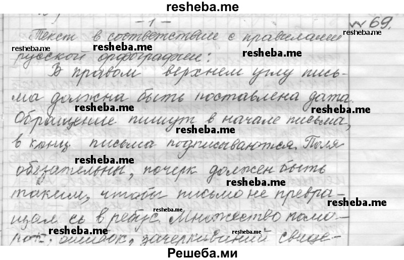     ГДЗ (Решебник к учебнику 2015) по
    русскому языку    9 класс
            (Практика)            Ю.С. Пичугов
     /        упражнение / 69
    (продолжение 2)
    