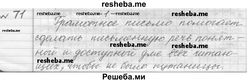     ГДЗ (Решебник к учебнику 2015) по
    русскому языку    9 класс
            (Практика)            Ю.С. Пичугов
     /        упражнение / 71
    (продолжение 2)
    