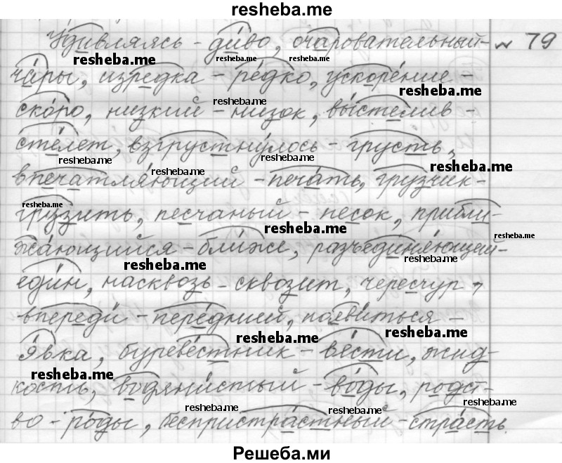     ГДЗ (Решебник к учебнику 2015) по
    русскому языку    9 класс
            (Практика)            Ю.С. Пичугов
     /        упражнение / 79
    (продолжение 2)
    