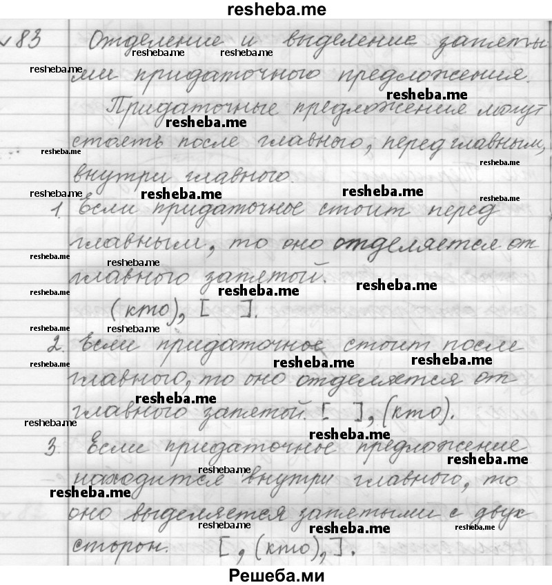     ГДЗ (Решебник к учебнику 2015) по
    русскому языку    9 класс
            (Практика)            Ю.С. Пичугов
     /        упражнение / 83
    (продолжение 2)
    