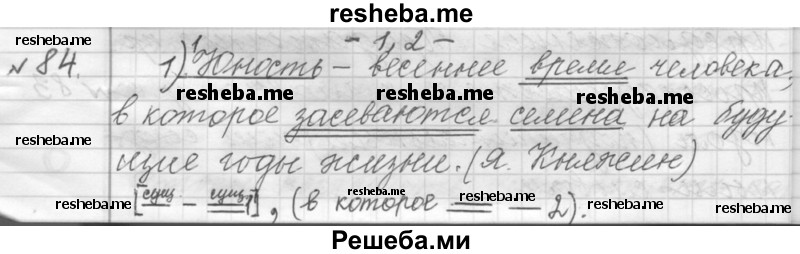     ГДЗ (Решебник к учебнику 2015) по
    русскому языку    9 класс
            (Практика)            Ю.С. Пичугов
     /        упражнение / 84
    (продолжение 2)
    