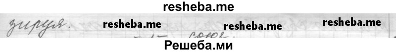     ГДЗ (Решебник к учебнику 2015) по
    русскому языку    9 класс
            (Практика)            Ю.С. Пичугов
     /        упражнение / 87
    (продолжение 11)
    