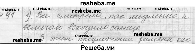     ГДЗ (Решебник к учебнику 2015) по
    русскому языку    9 класс
            (Практика)            Ю.С. Пичугов
     /        упражнение / 91
    (продолжение 2)
    