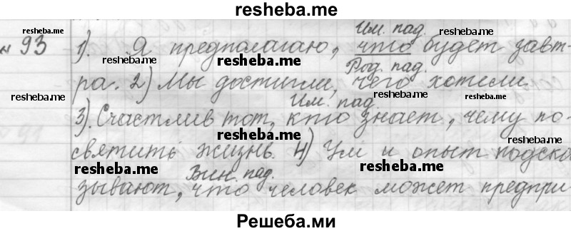     ГДЗ (Решебник к учебнику 2015) по
    русскому языку    9 класс
            (Практика)            Ю.С. Пичугов
     /        упражнение / 93
    (продолжение 2)
    