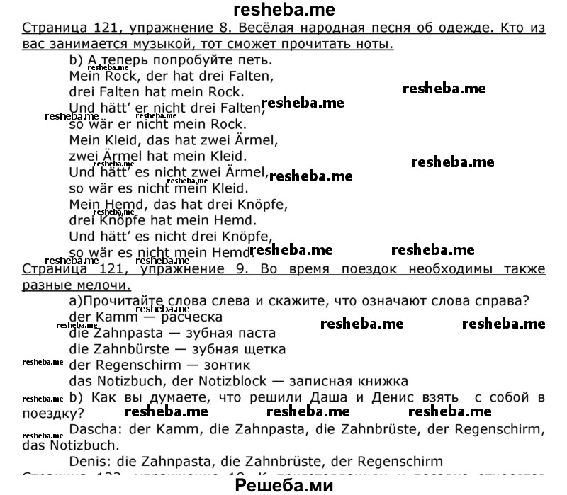     ГДЗ (Решебник) по
    немецкому языку    8 класс
                И.Л. Бим
     /        номер страницы / 121
    (продолжение 2)
    