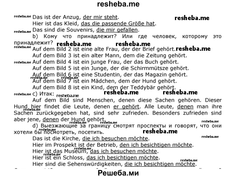     ГДЗ (Решебник) по
    немецкому языку    8 класс
                И.Л. Бим
     /        номер страницы / 141
    (продолжение 3)
    