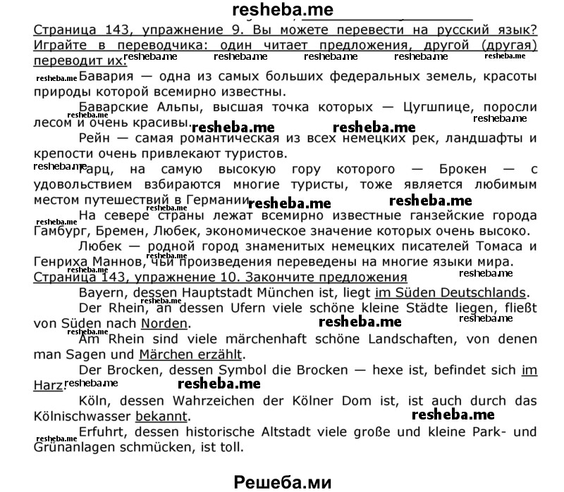     ГДЗ (Решебник) по
    немецкому языку    8 класс
                И.Л. Бим
     /        номер страницы / 143
    (продолжение 2)
    