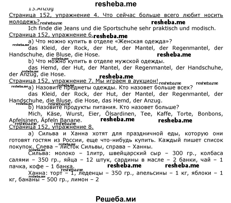     ГДЗ (Решебник) по
    немецкому языку    8 класс
                И.Л. Бим
     /        номер страницы / 152
    (продолжение 2)
    