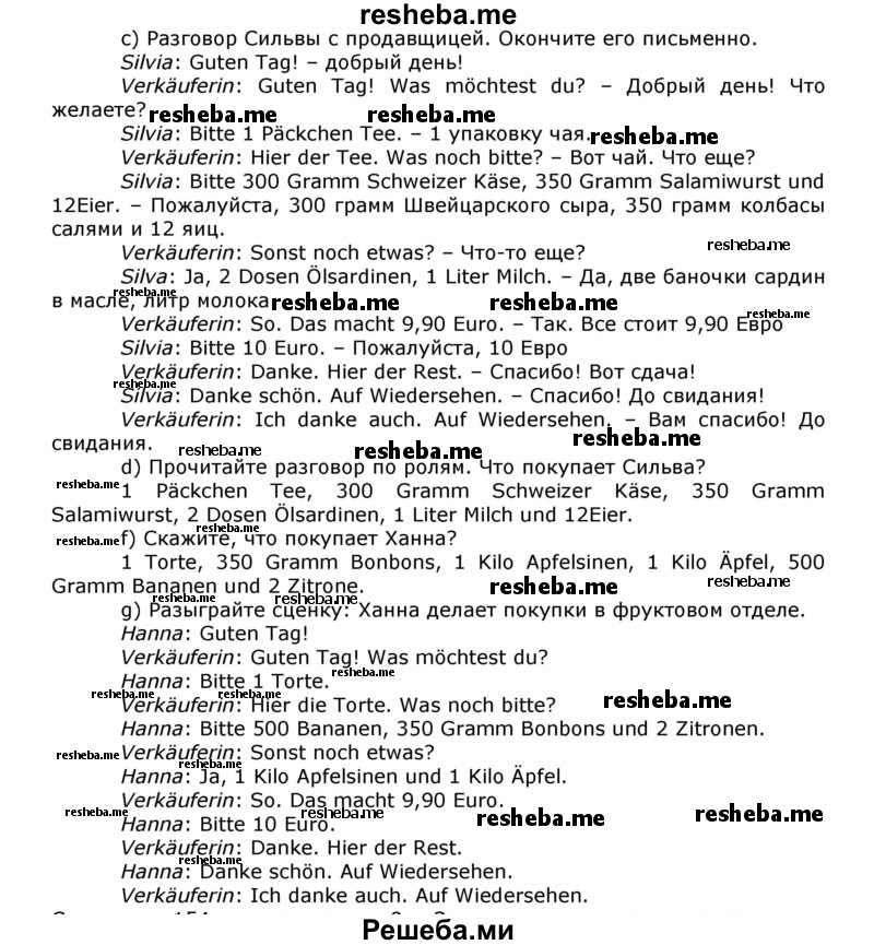     ГДЗ (Решебник) по
    немецкому языку    8 класс
                И.Л. Бим
     /        номер страницы / 153
    (продолжение 3)
    