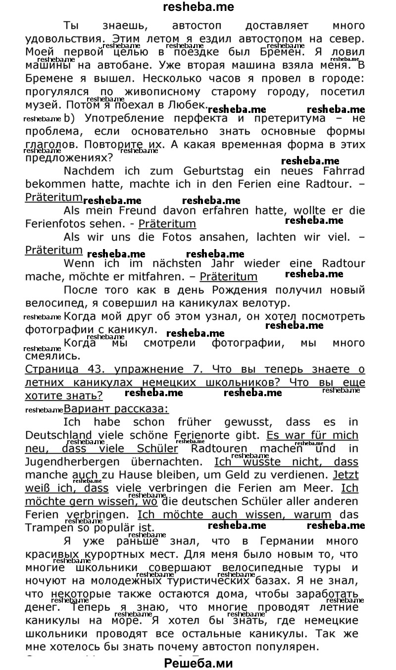     ГДЗ (Решебник) по
    немецкому языку    8 класс
                И.Л. Бим
     /        номер страницы / 43
    (продолжение 3)
    