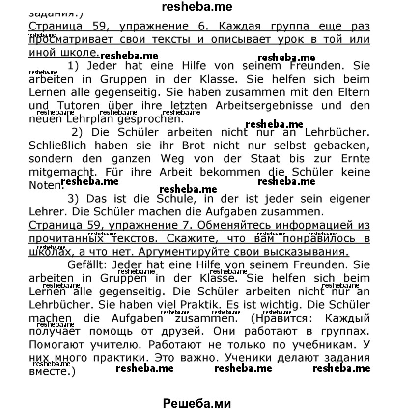     ГДЗ (Решебник) по
    немецкому языку    8 класс
                И.Л. Бим
     /        номер страницы / 59
    (продолжение 2)
    