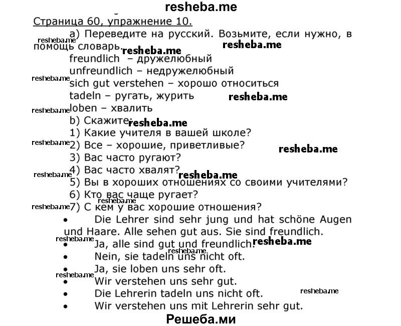     ГДЗ (Решебник) по
    немецкому языку    8 класс
                И.Л. Бим
     /        номер страницы / 60
    (продолжение 2)
    