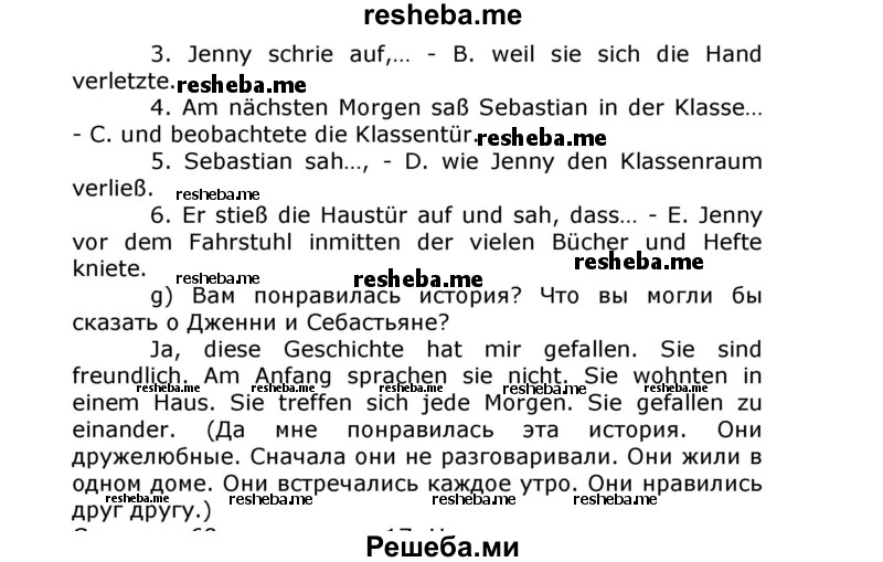     ГДЗ (Решебник) по
    немецкому языку    8 класс
                И.Л. Бим
     /        номер страницы / 66
    (продолжение 6)
    