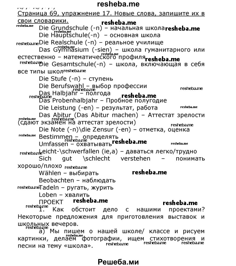     ГДЗ (Решебник) по
    немецкому языку    8 класс
                И.Л. Бим
     /        номер страницы / 69
    (продолжение 2)
    