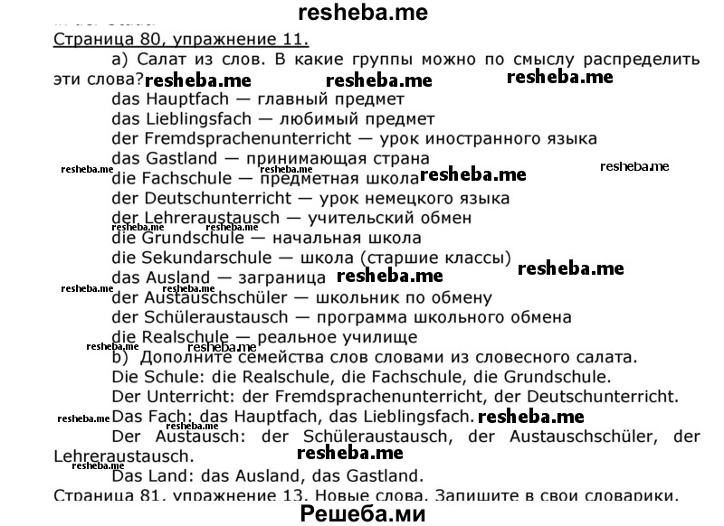     ГДЗ (Решебник) по
    немецкому языку    8 класс
                И.Л. Бим
     /        номер страницы / 80
    (продолжение 2)
    
