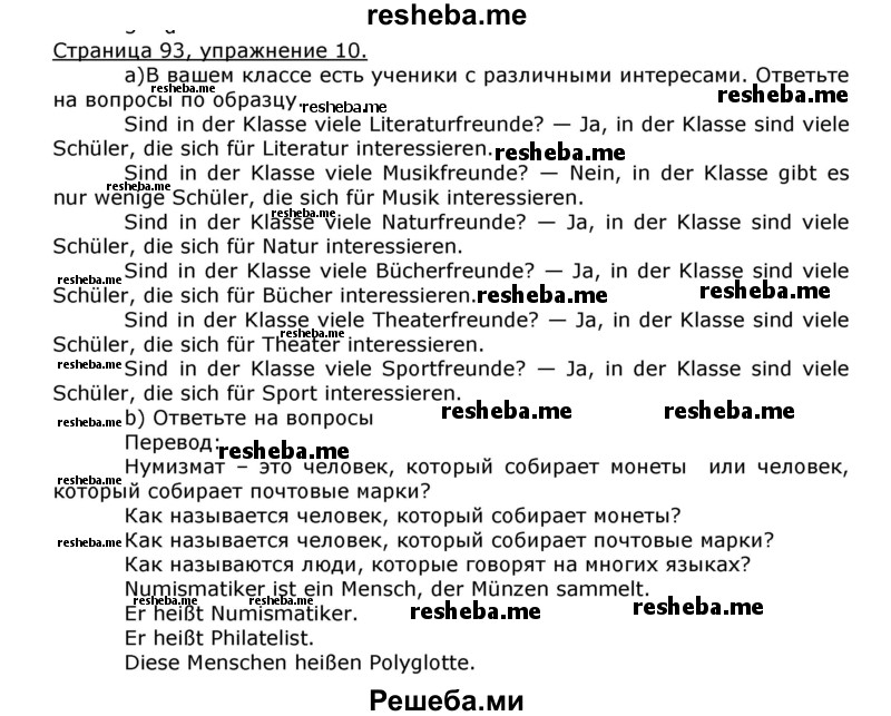     ГДЗ (Решебник) по
    немецкому языку    8 класс
                И.Л. Бим
     /        номер страницы / 93
    (продолжение 2)
    