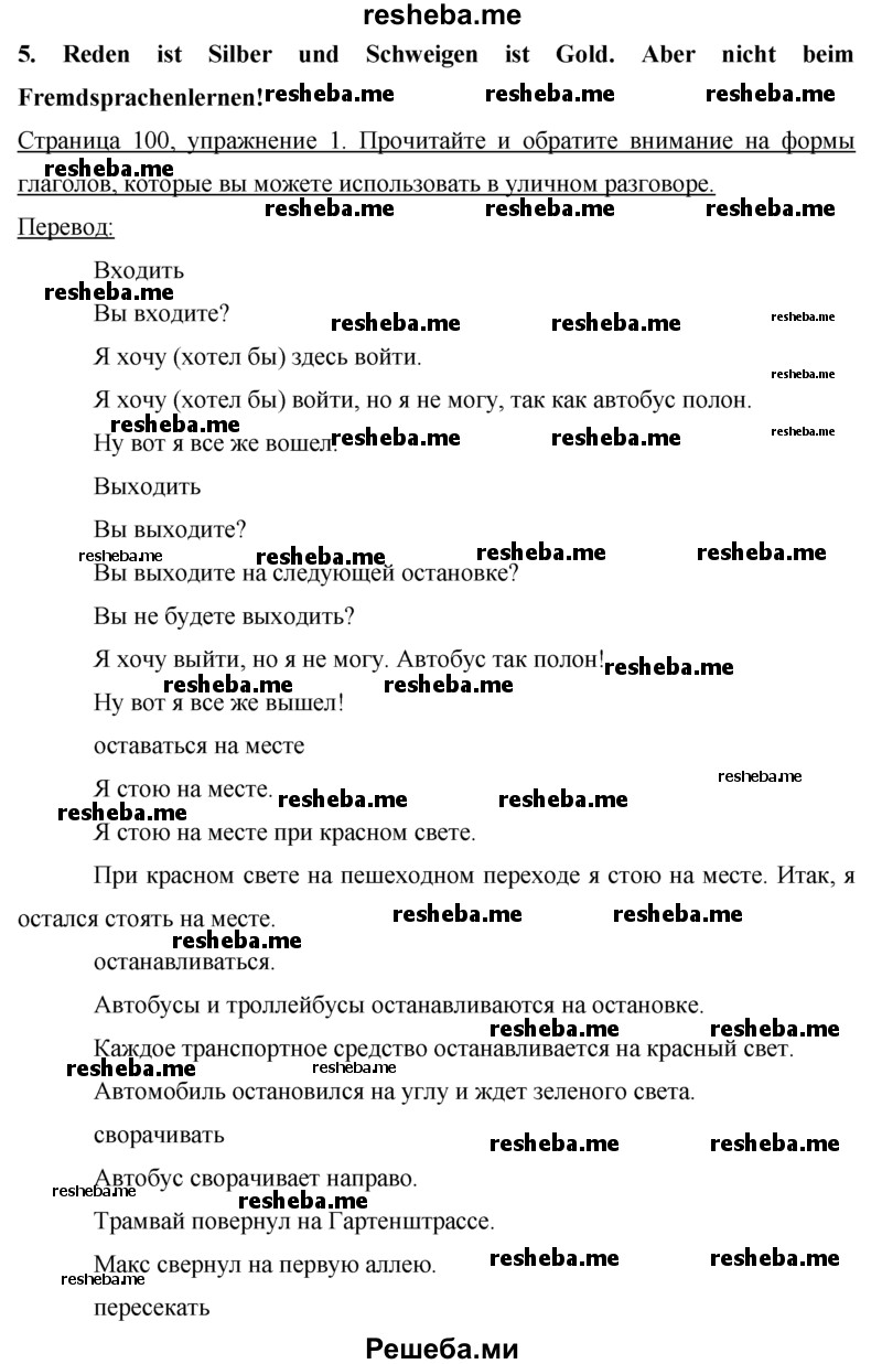     ГДЗ (Решебник 2015) по
    немецкому языку    7 класс
                И.Л. Бим
     /        страница / 100
    (продолжение 2)
    