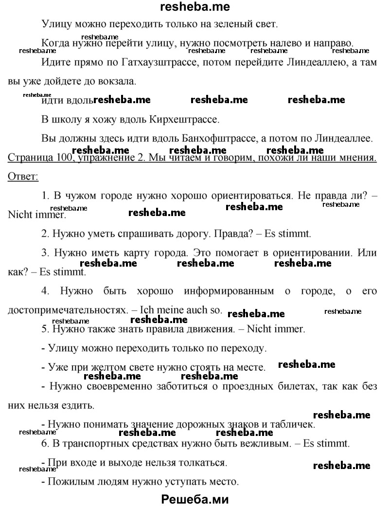     ГДЗ (Решебник 2015) по
    немецкому языку    7 класс
                И.Л. Бим
     /        страница / 100
    (продолжение 3)
    