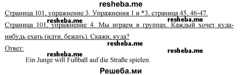     ГДЗ (Решебник 2015) по
    немецкому языку    7 класс
                И.Л. Бим
     /        страница / 101
    (продолжение 2)
    
