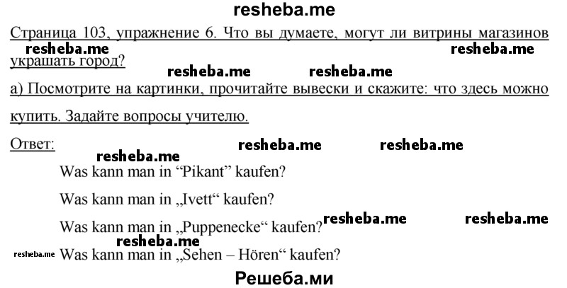     ГДЗ (Решебник 2015) по
    немецкому языку    7 класс
                И.Л. Бим
     /        страница / 103
    (продолжение 2)
    